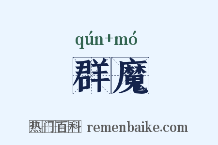 群魔是什么意思的图片
